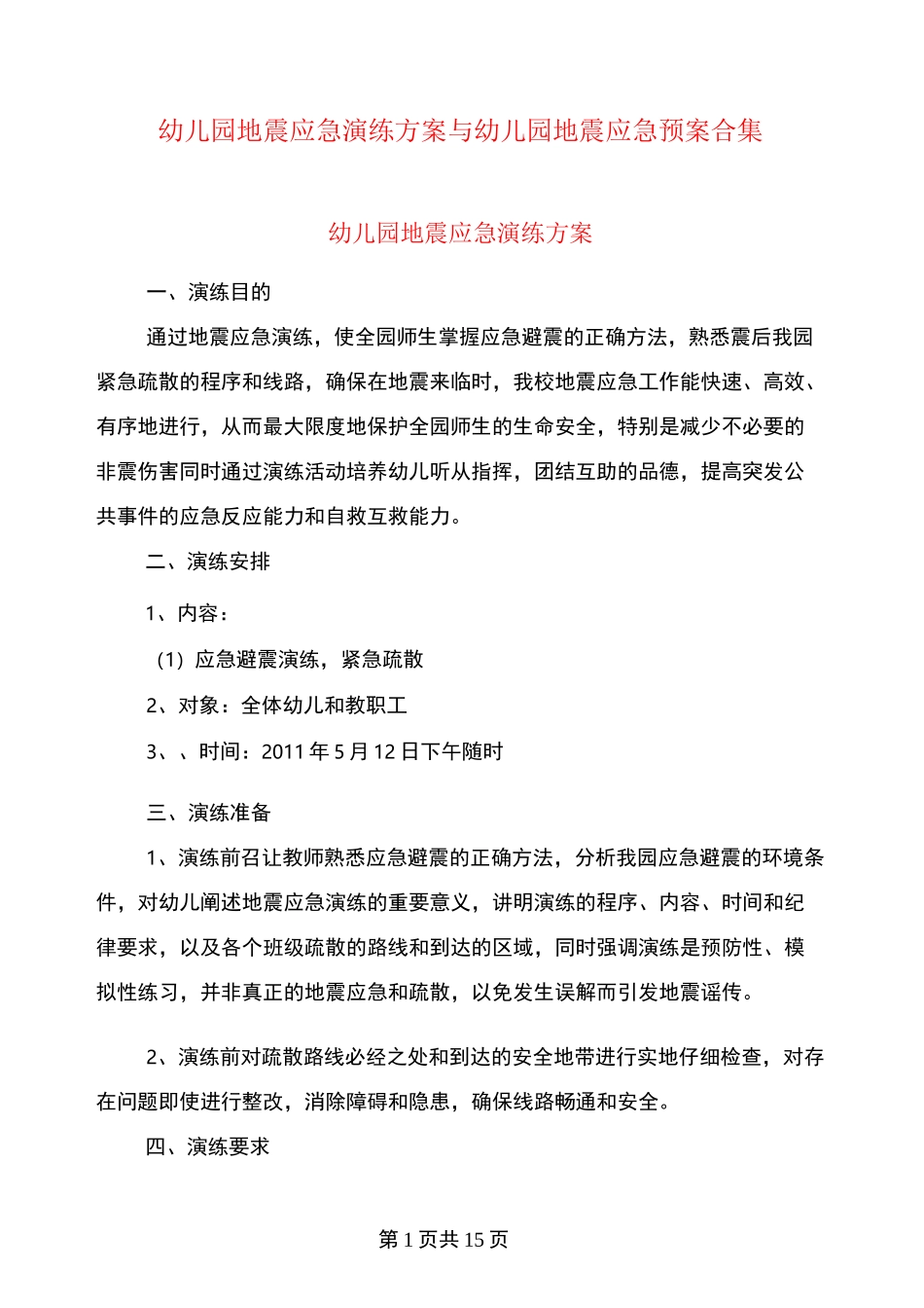 幼儿园地震应急演练方案与幼儿园地震应急预案合集_第1页