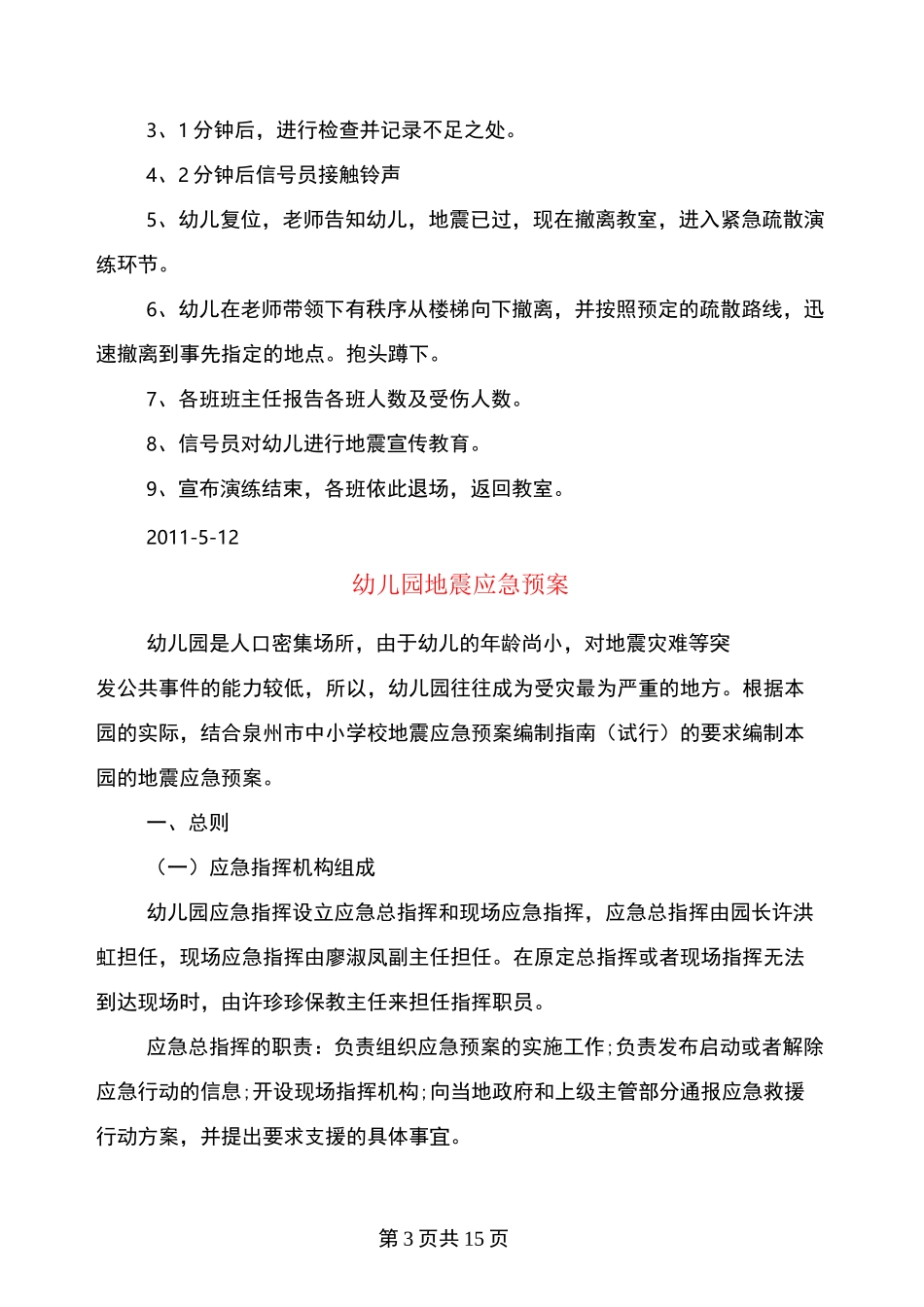幼儿园地震应急演练方案与幼儿园地震应急预案合集_第3页