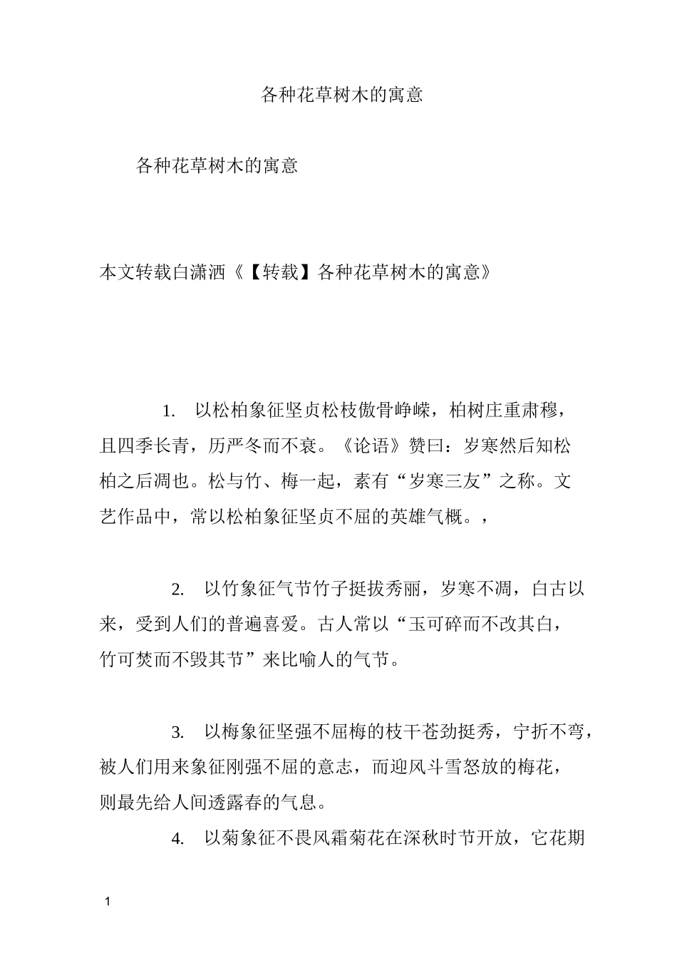 各种花草树木的寓意_第1页