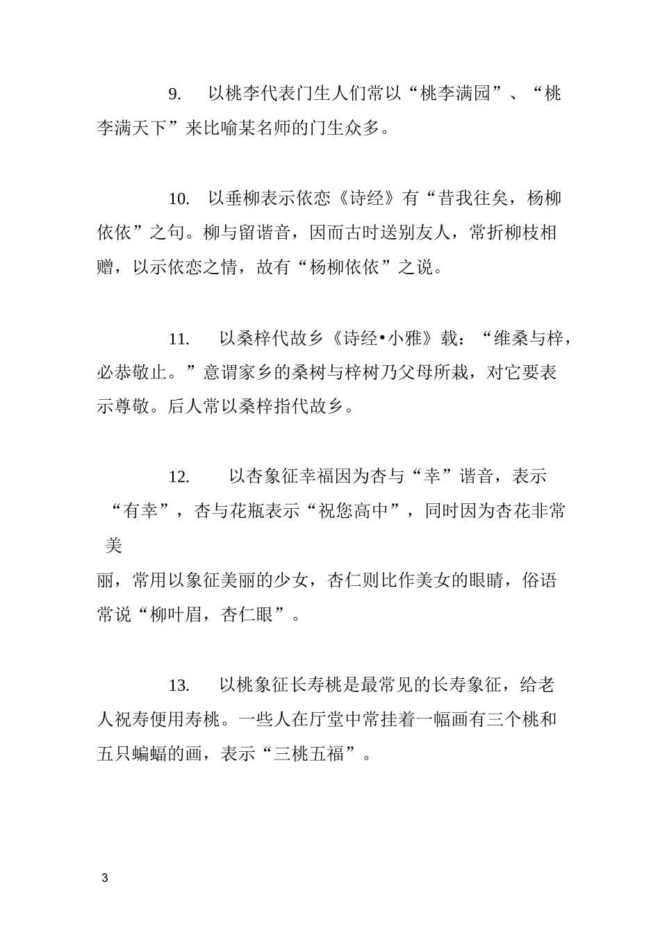 各种花草树木的寓意_第3页