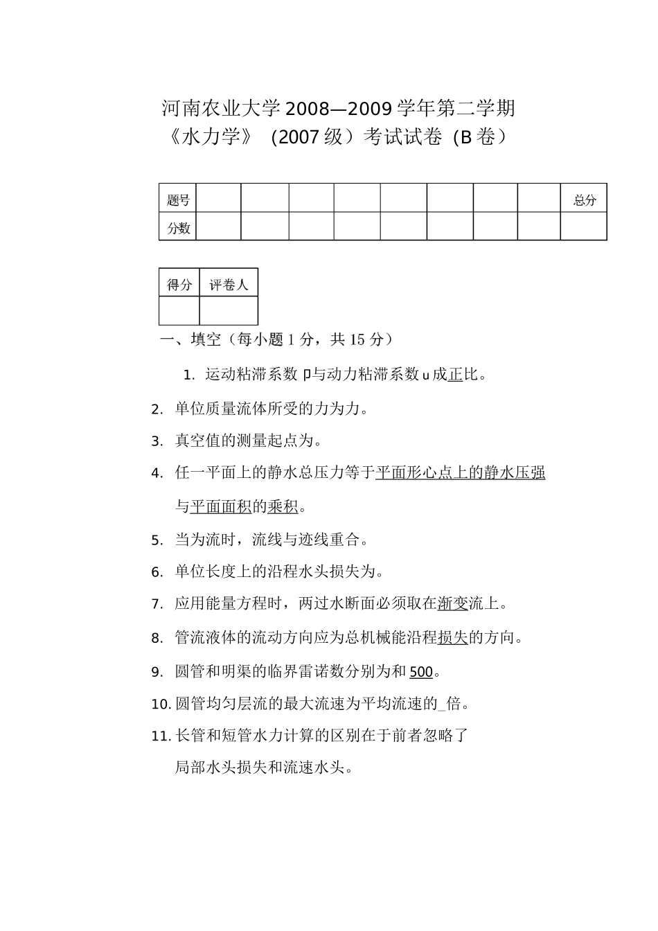水力学期末试卷及答案_第1页