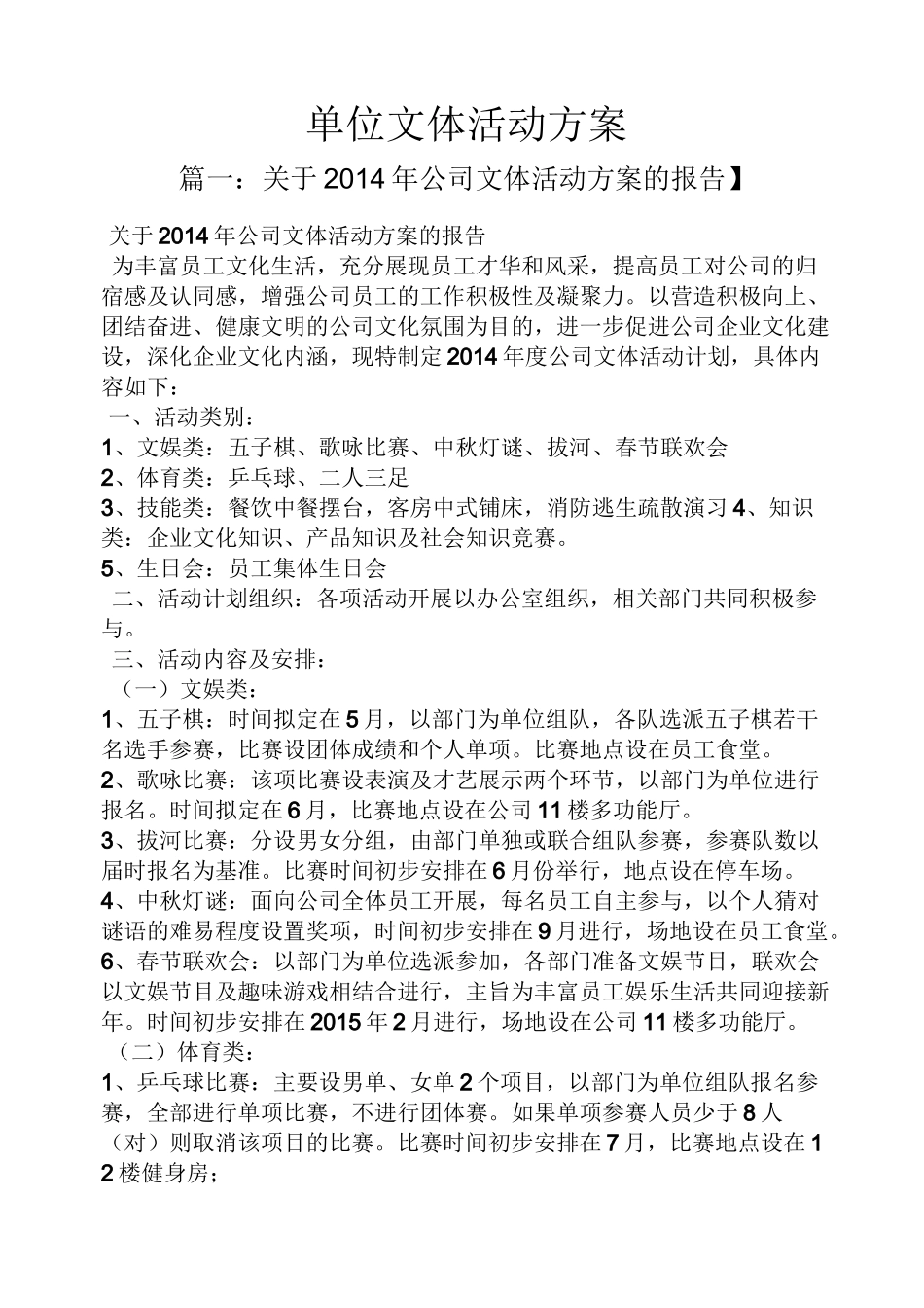 单位文体活动方案_第1页