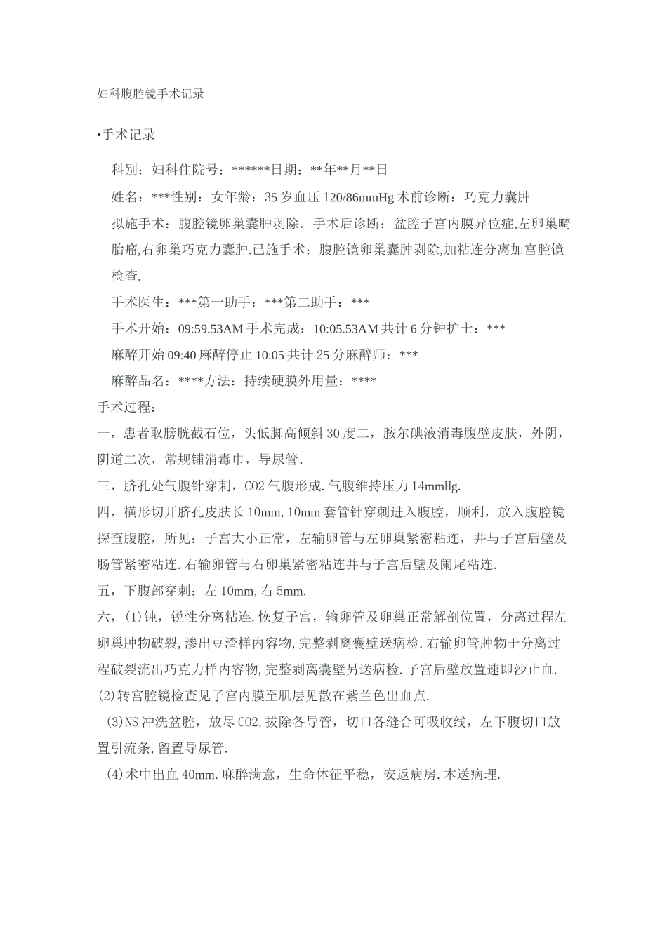 妇科腹腔镜手术记录_第1页