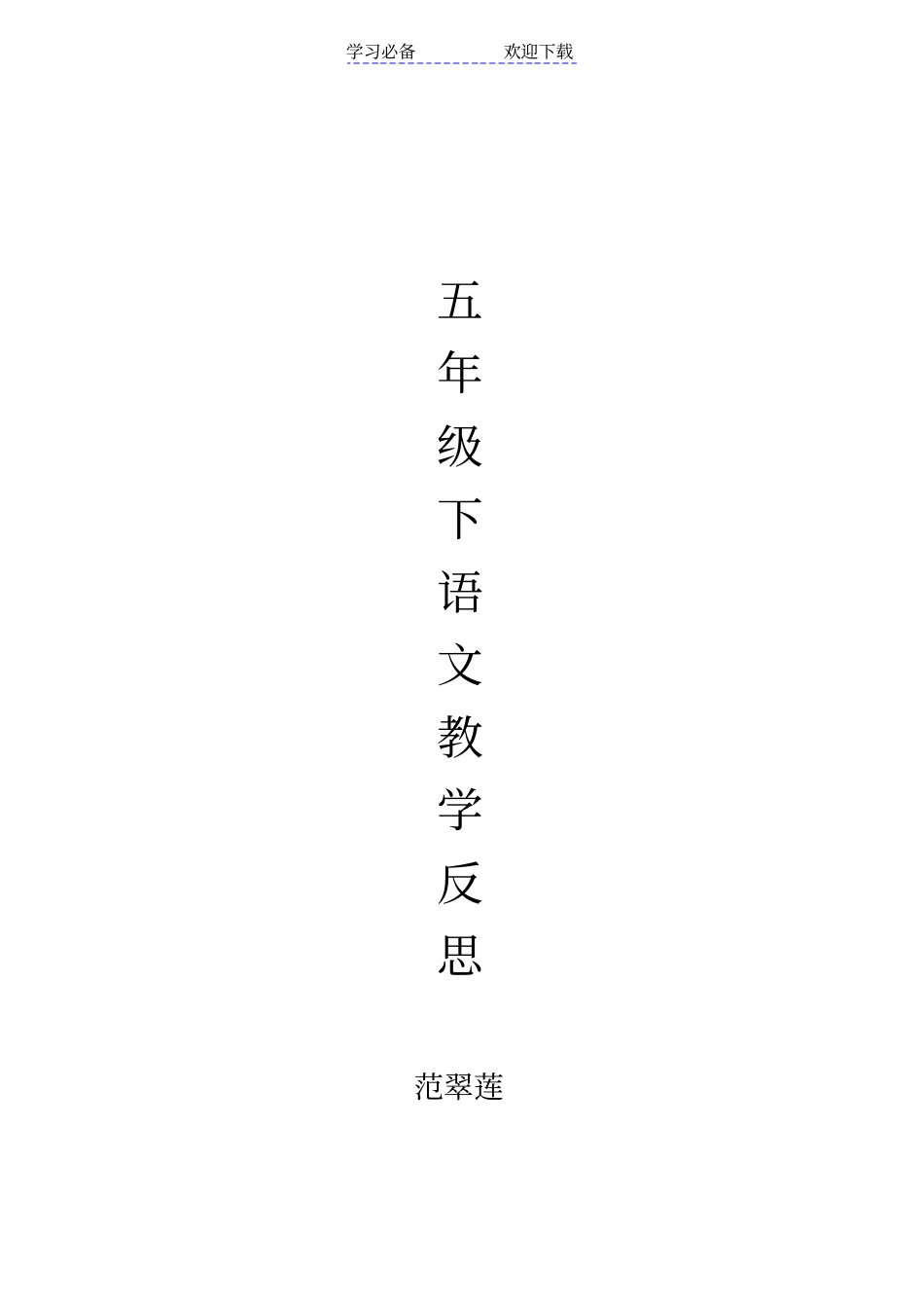 五年级下苏教版语文教学反思_第1页