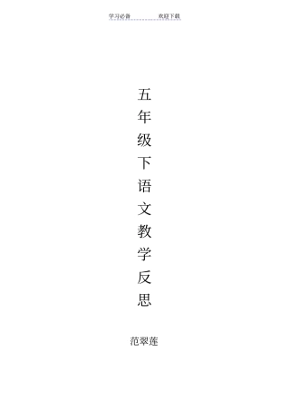 五年级下苏教版语文教学反思