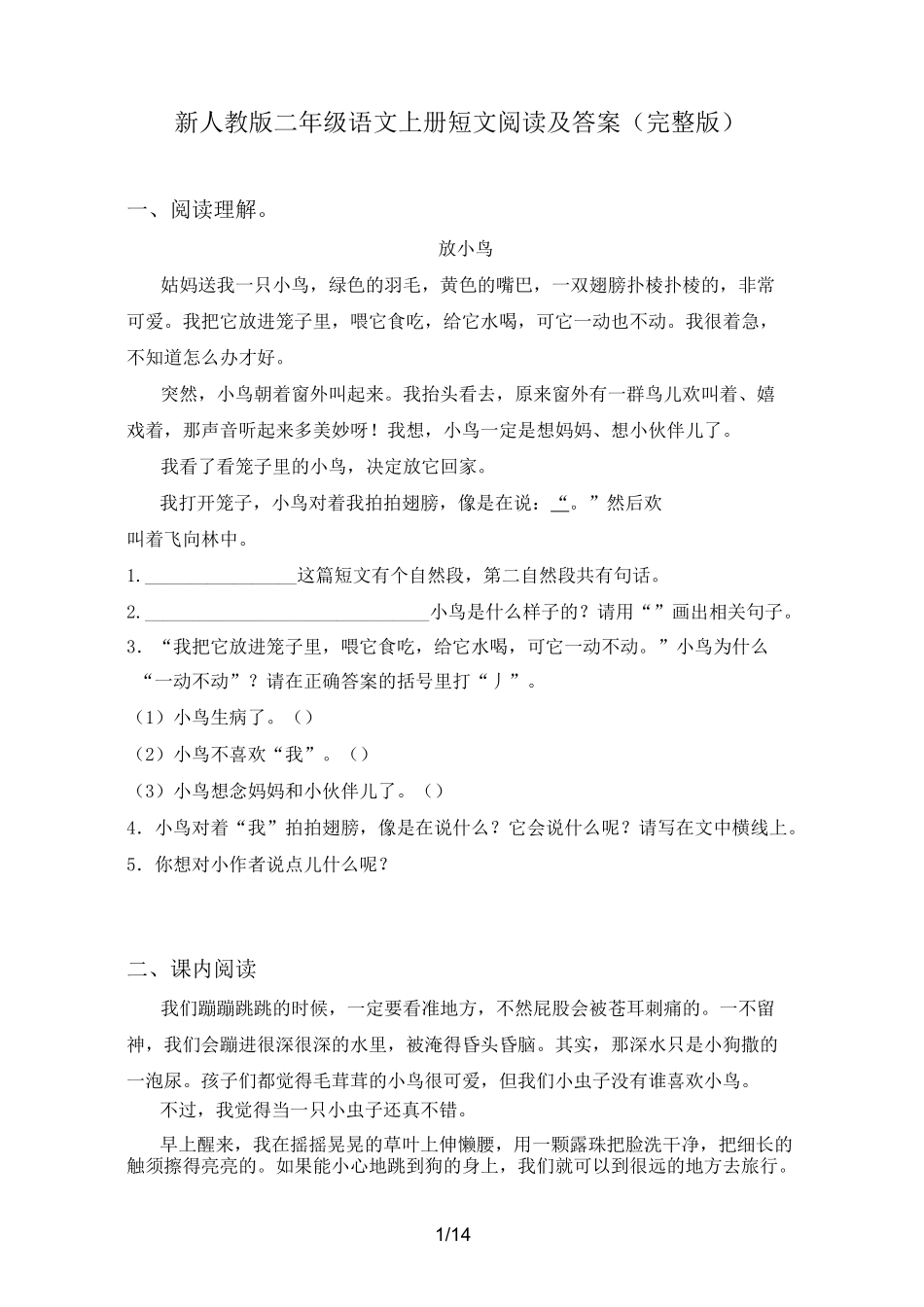 新人教版二年级语文上册短文阅读及答案(完整版)_第1页