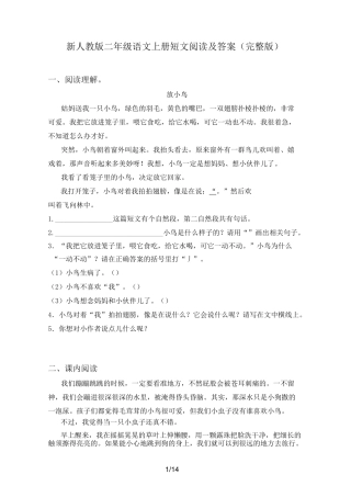 新人教版二年级语文上册短文阅读及答案(完整版)