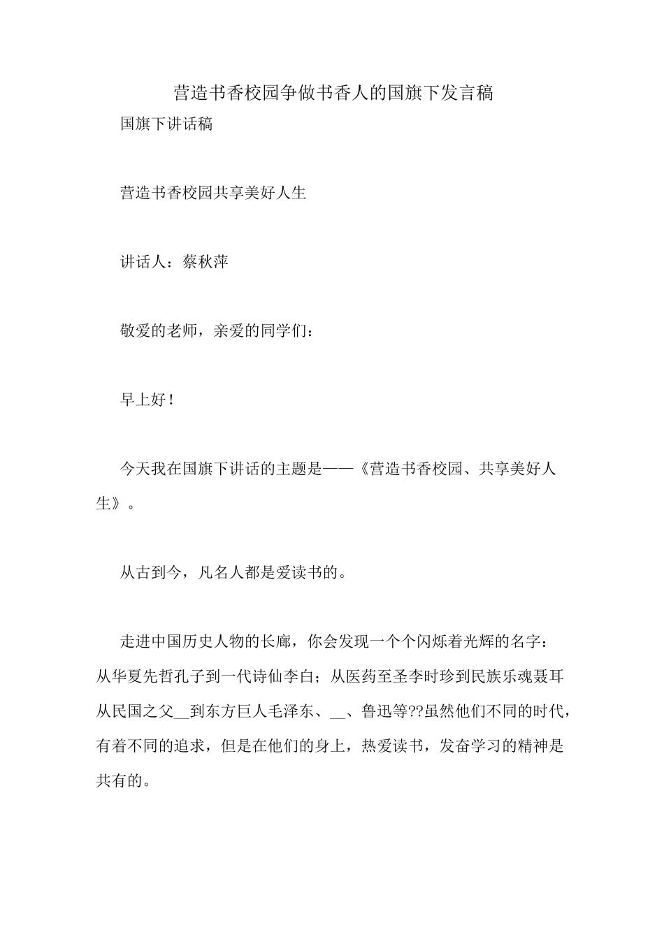 营造书香校园争做书香人的国旗下发言稿_第1页