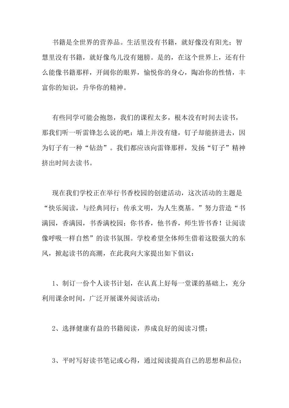 营造书香校园争做书香人的国旗下发言稿_第2页