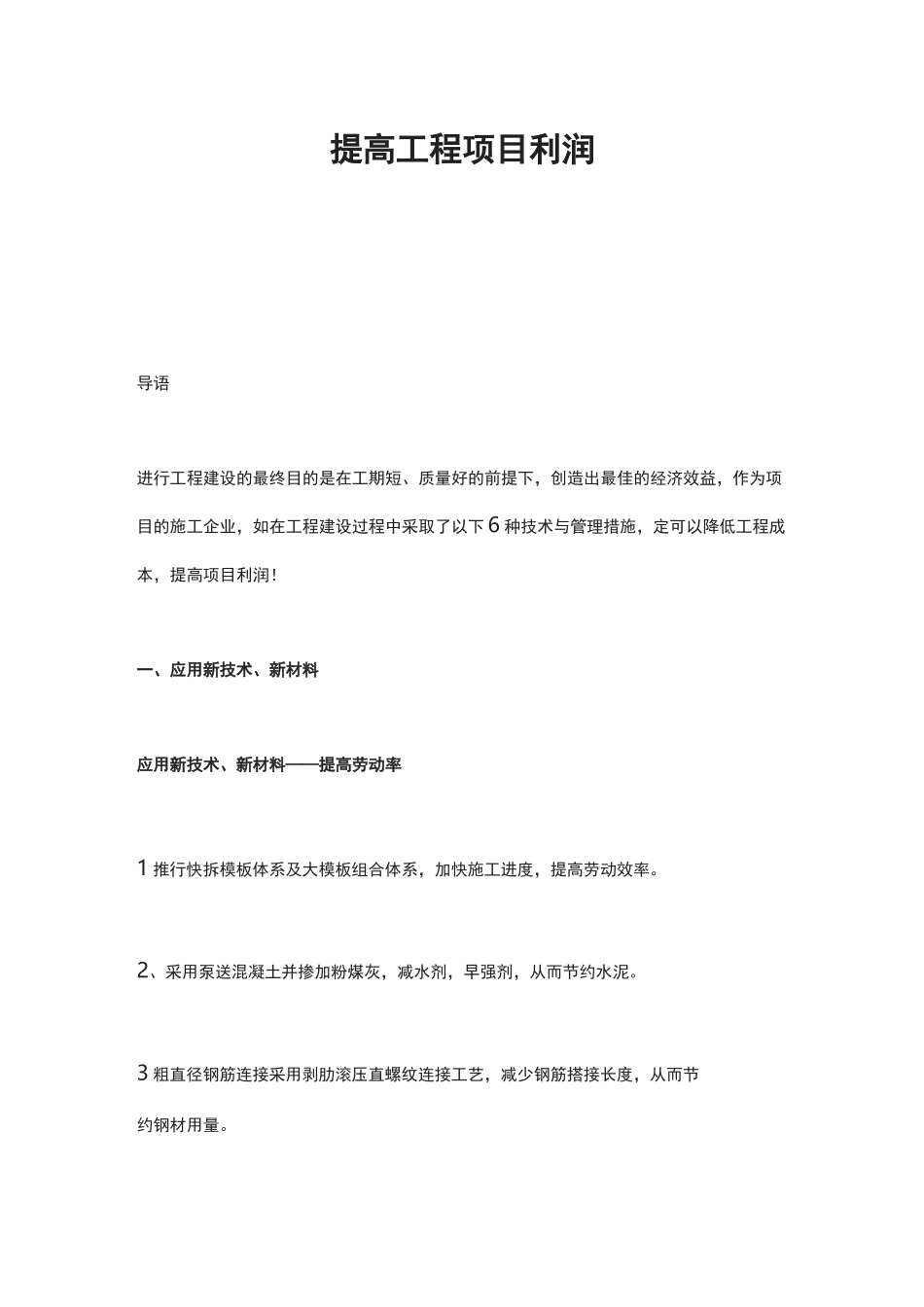 提高工程项目利润_第1页