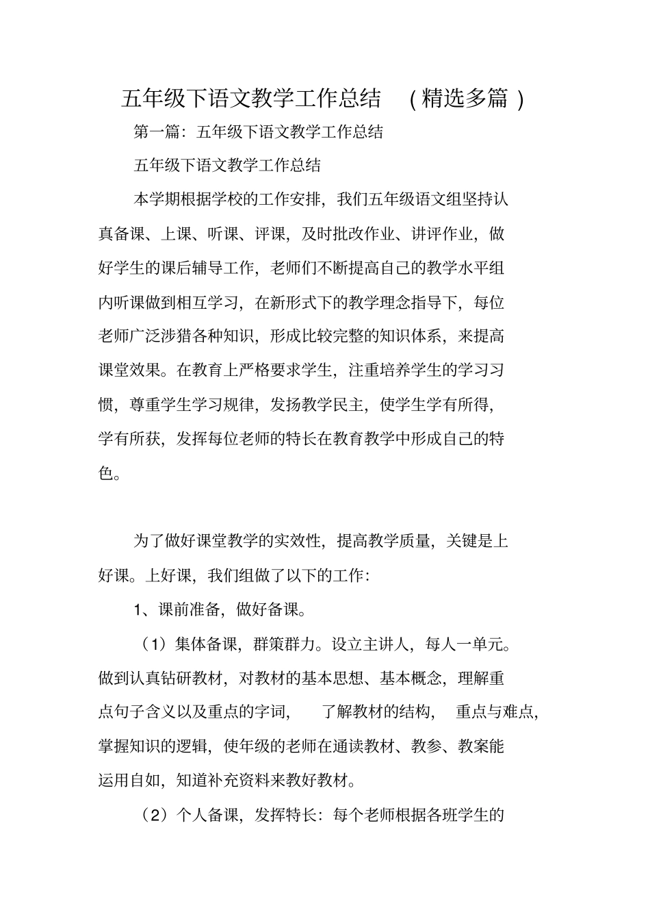 五年级下语文教学工作总结范文_第1页
