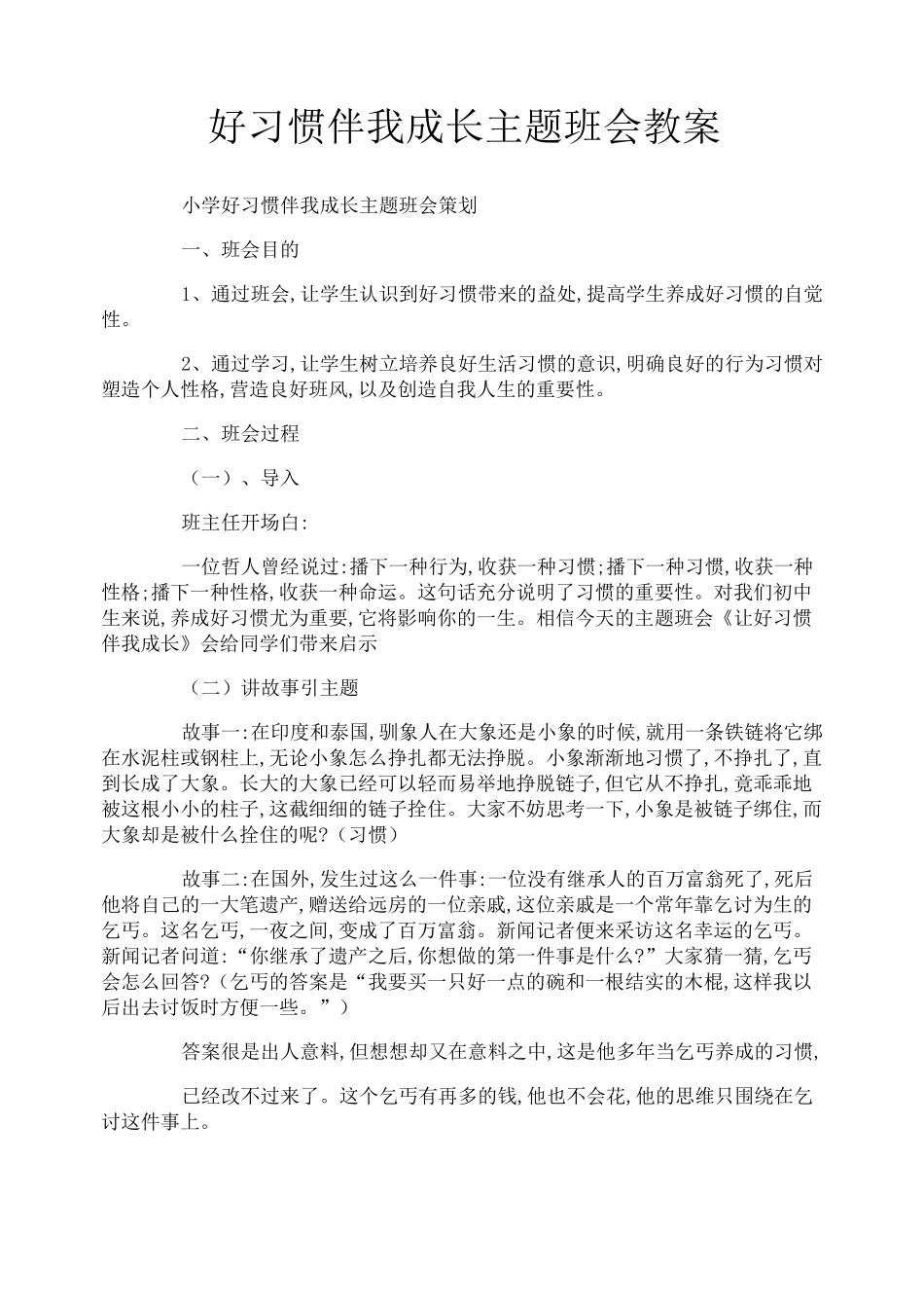好习惯伴我成长主题班会教案_第1页