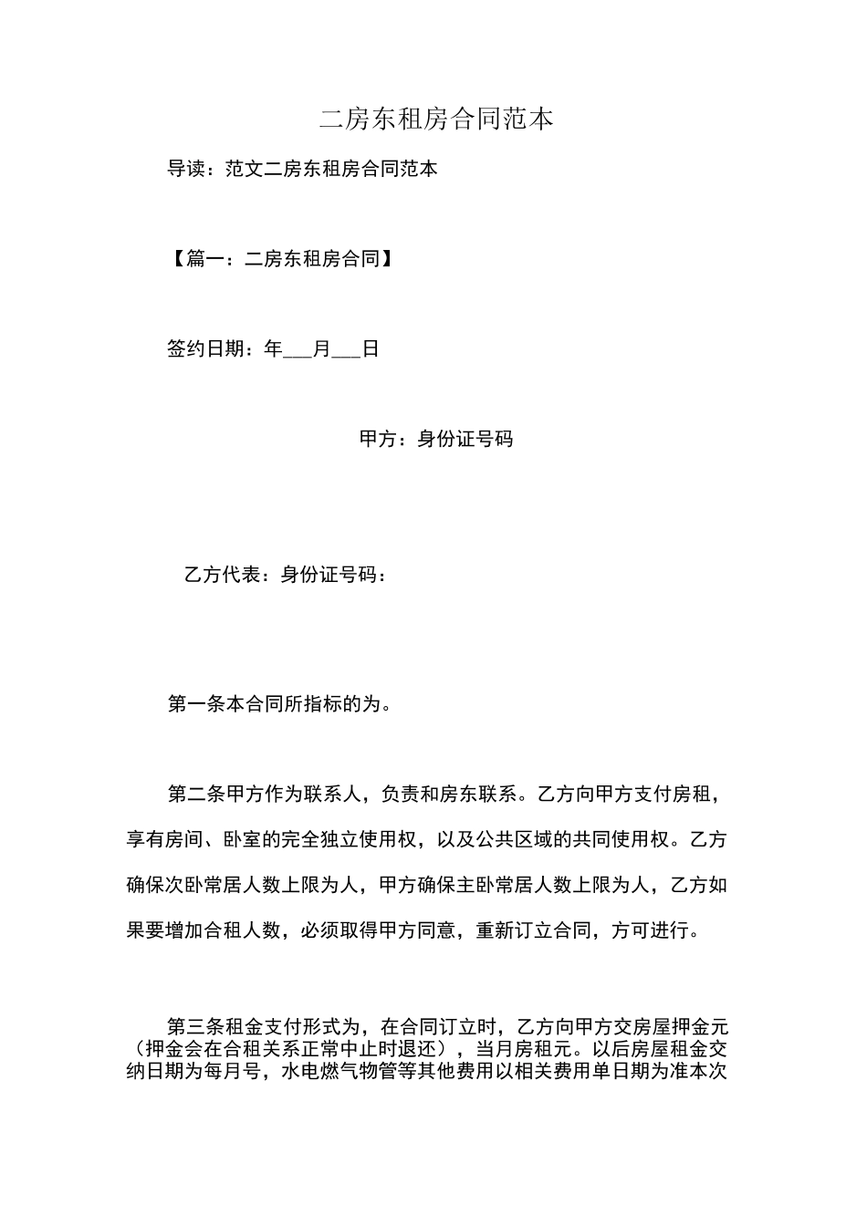 二房东租房合同范本_第1页