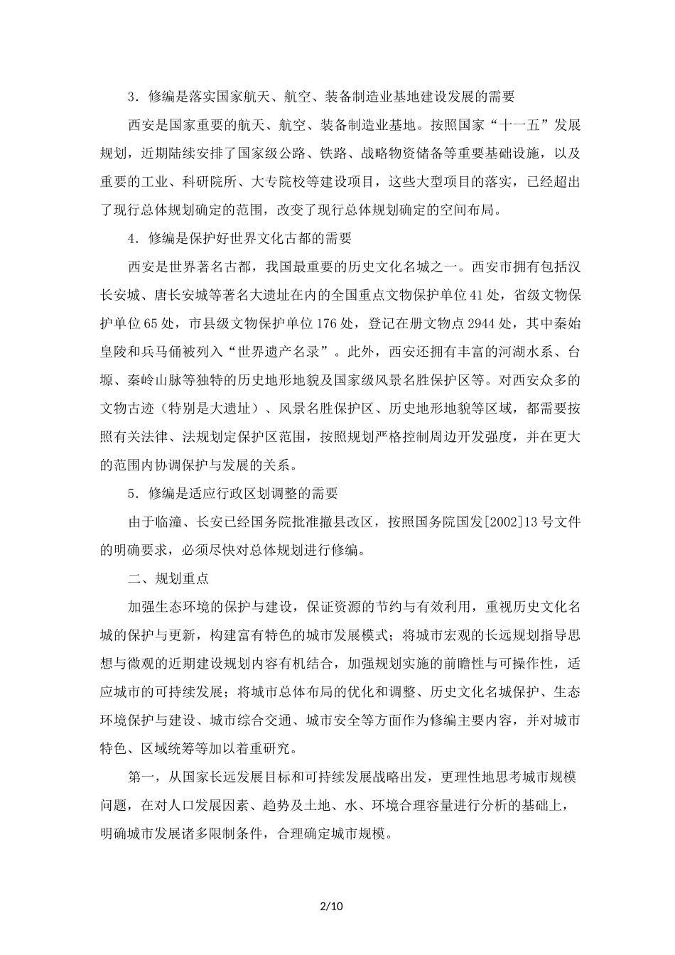 西安市城市发展规划_第2页