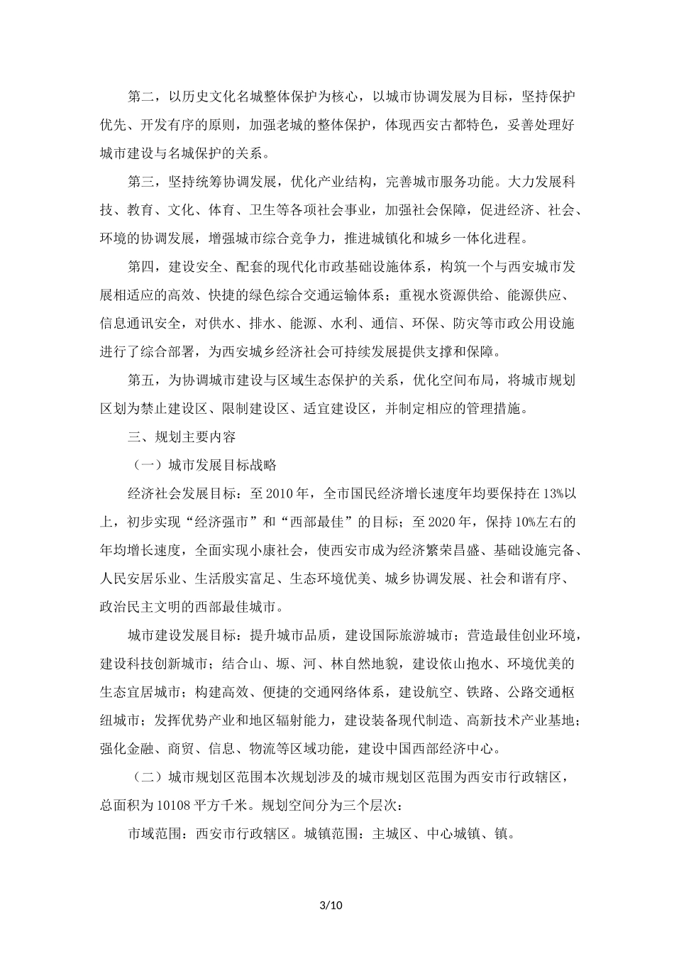 西安市城市发展规划_第3页