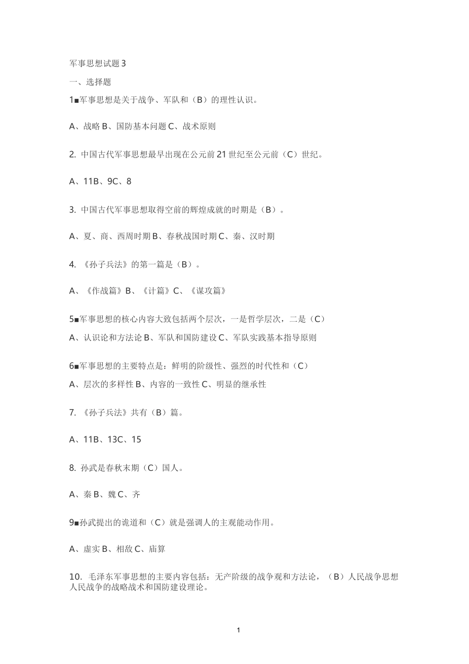 军事思想试题 三_第1页