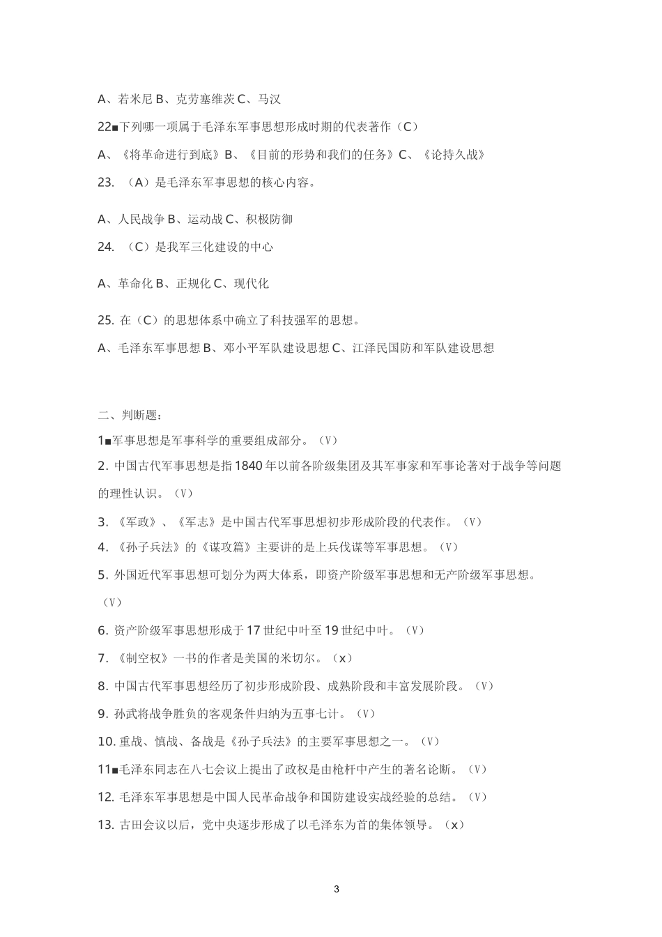 军事思想试题 三_第3页