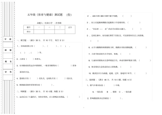 五年级体育与健康测试题卷教材