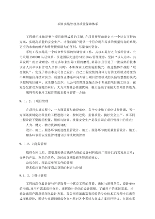 项目实施管理及质量保障体系方案