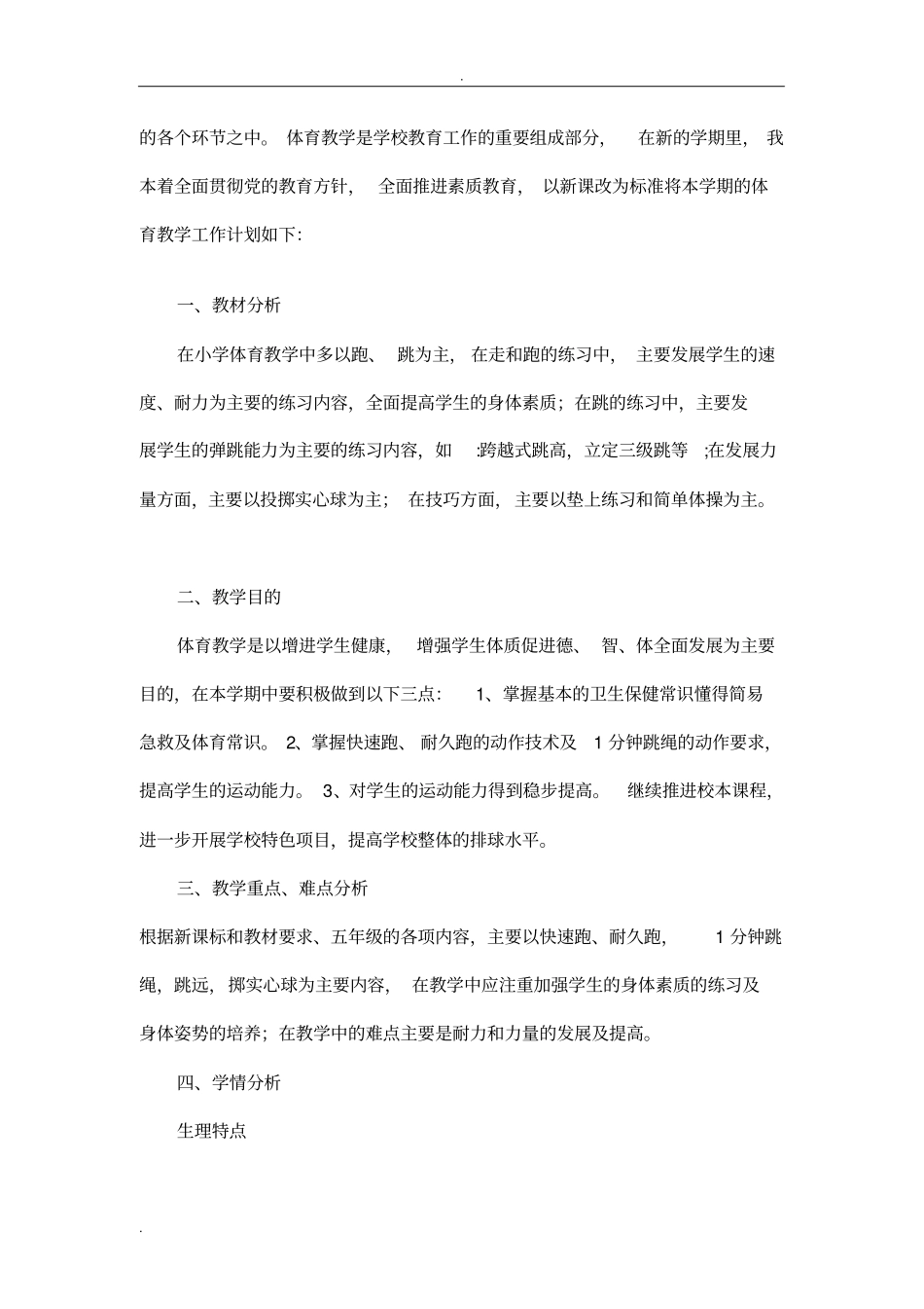 五年级体育全年教学计划_第2页