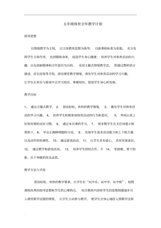五年级体育全年教学计划