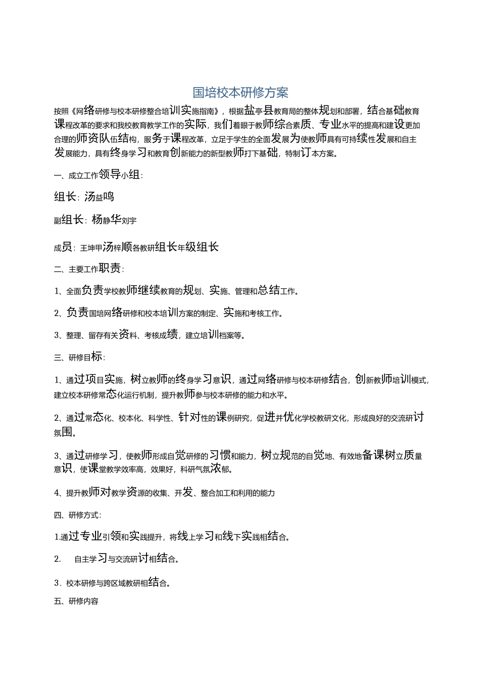 国培校本研修方案_第1页