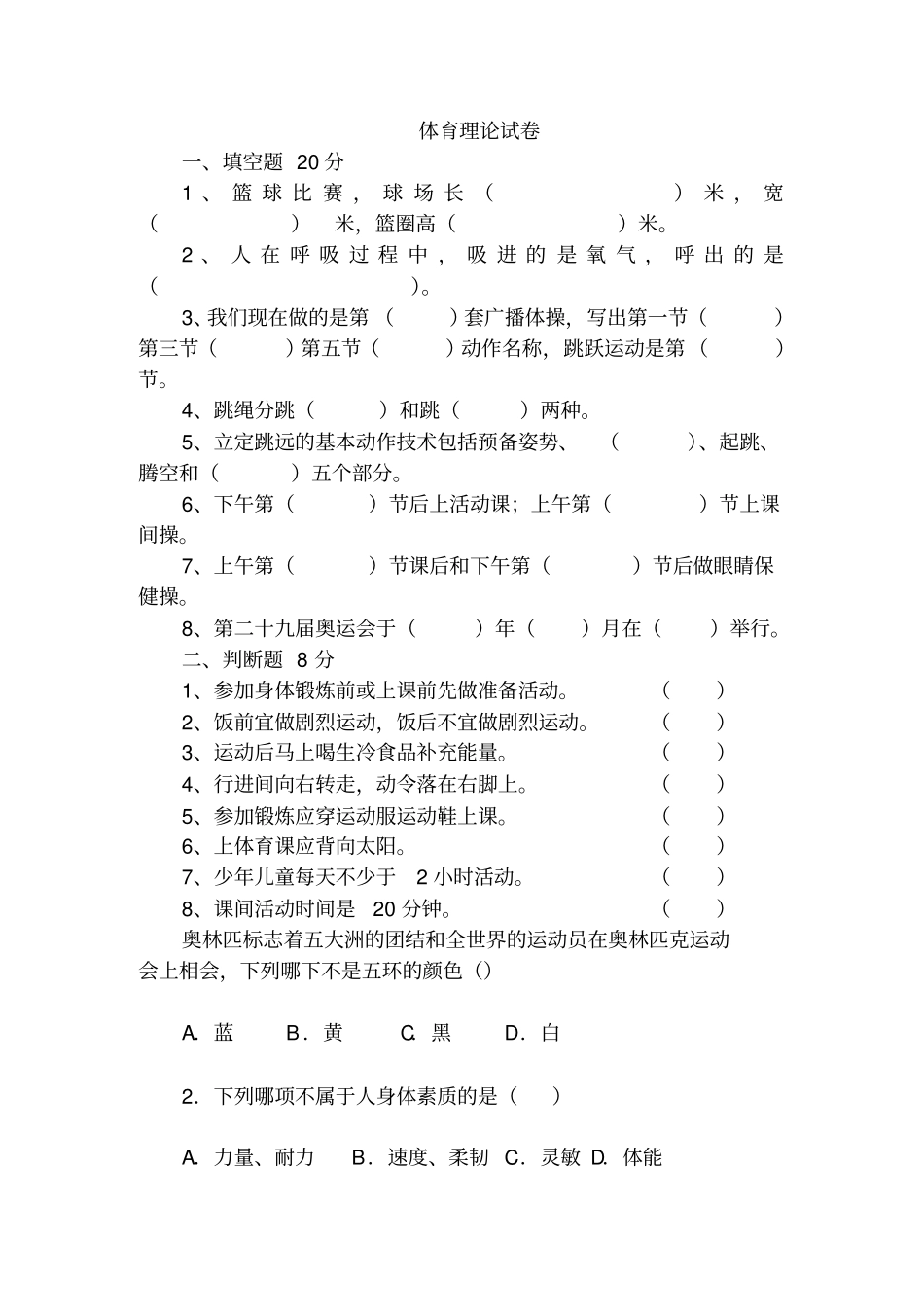 五年级体育理论考试试卷2讲解_第1页