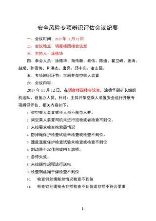架空乘人装置专项辨识(设备办)
