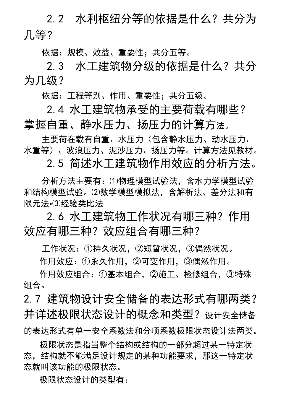 水工建筑物期末复习资料全集(1)_第2页