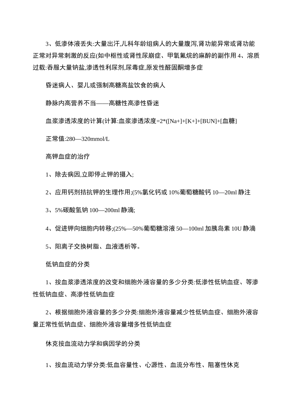 危重病医学重点总结_第3页