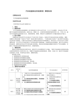 汽车底盘制动系统维修课程标准
