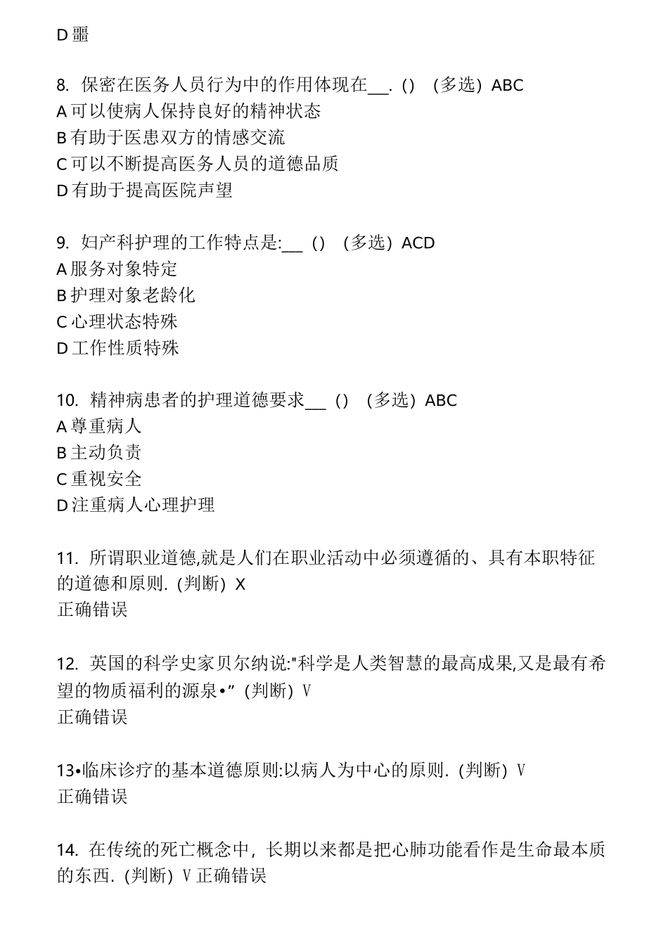 医疗卫生人员职业道德答案汇总复习_第2页