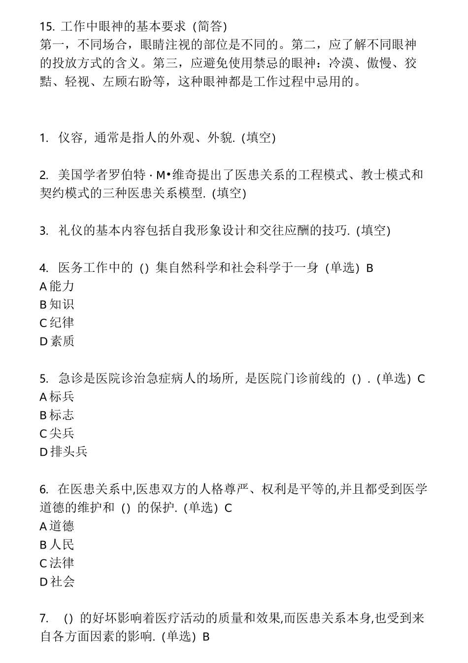 医疗卫生人员职业道德答案汇总复习_第3页