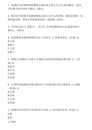 医疗卫生人员职业道德答案汇总复习