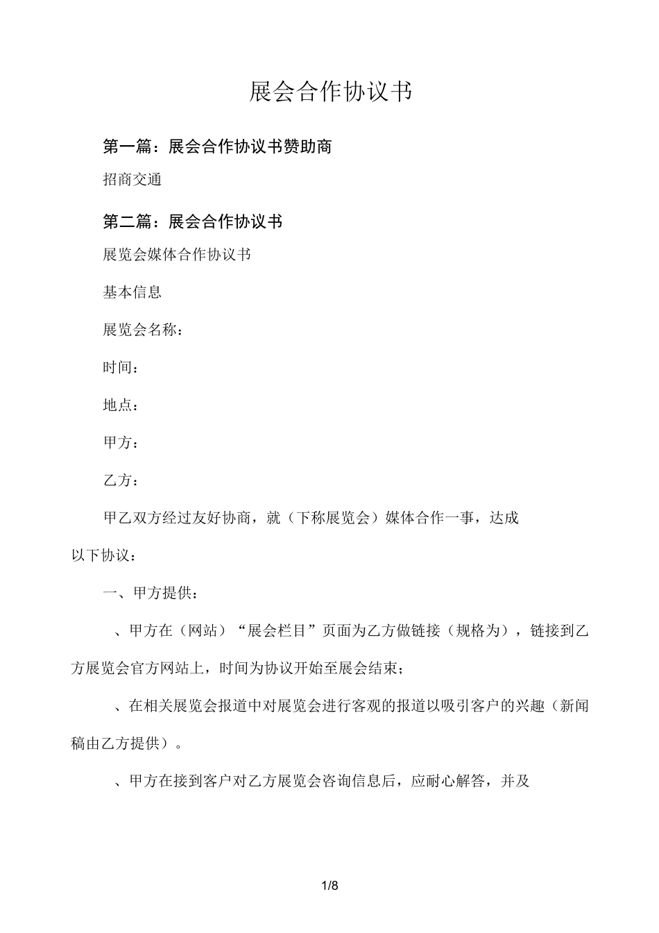 展会合作协议书_第1页