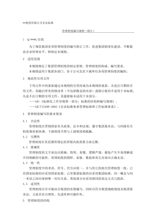 集团公司企业标准管理制度编写规则