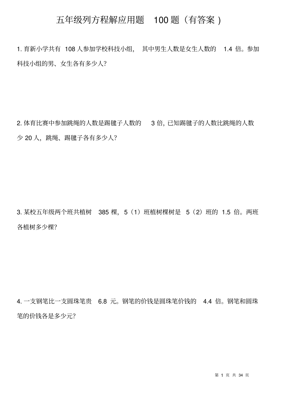 五年级列方程应用题100道有答案_第1页