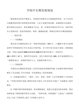 学校中长期发展规划