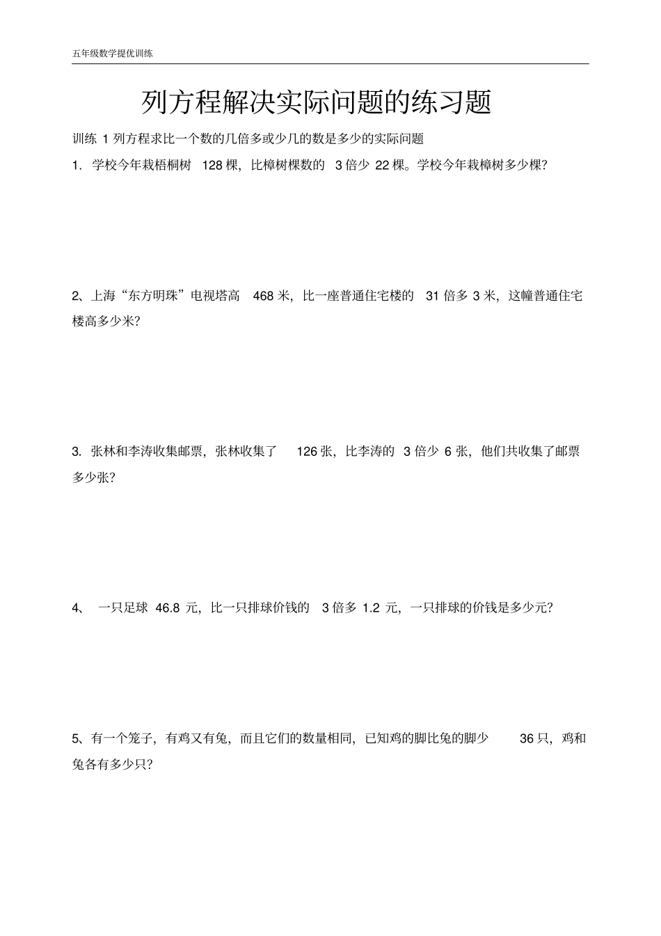 五年级列方程解决实际问题的练习题_第1页