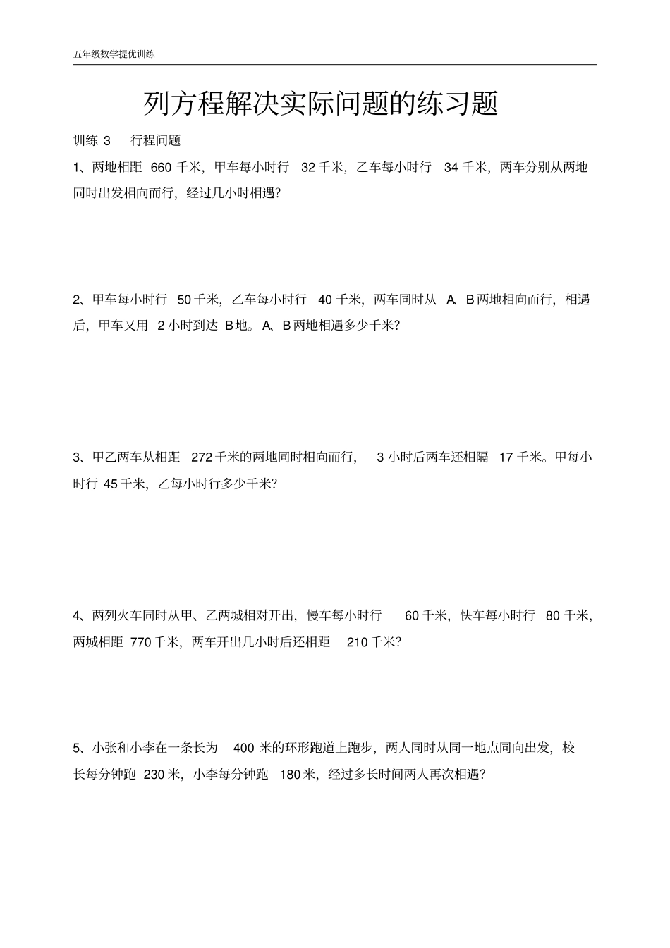 五年级列方程解决实际问题的练习题_第3页
