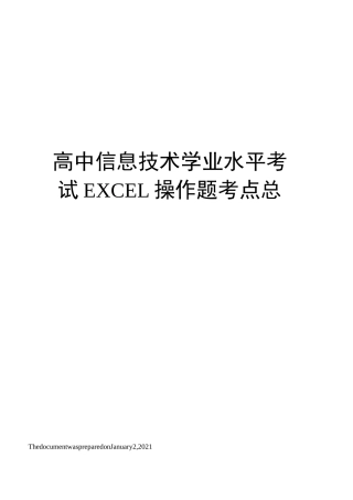 高中信息技术学业水平考试EXCEL操作题考点总结