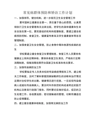 学生常见病的群体预防及矫治工作措施