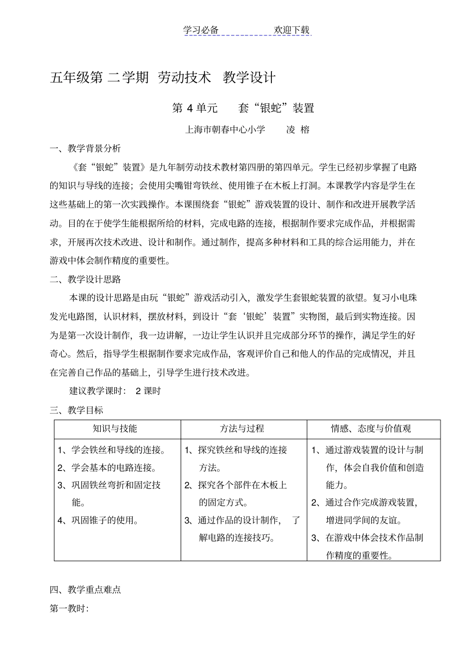 五年级劳动技术第一册教学设计_第1页