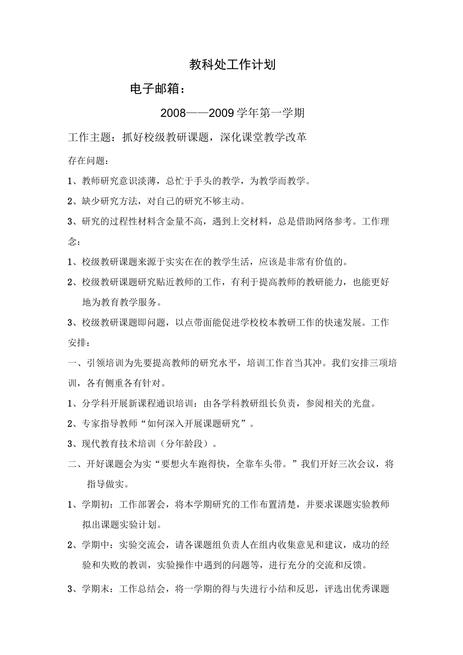教科处工作计划范例_第1页
