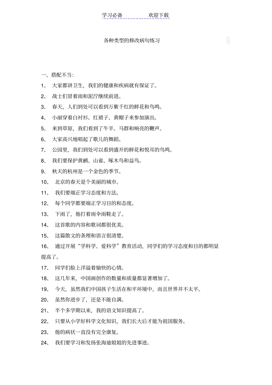 五年级各种类型的修改病句练习_第1页