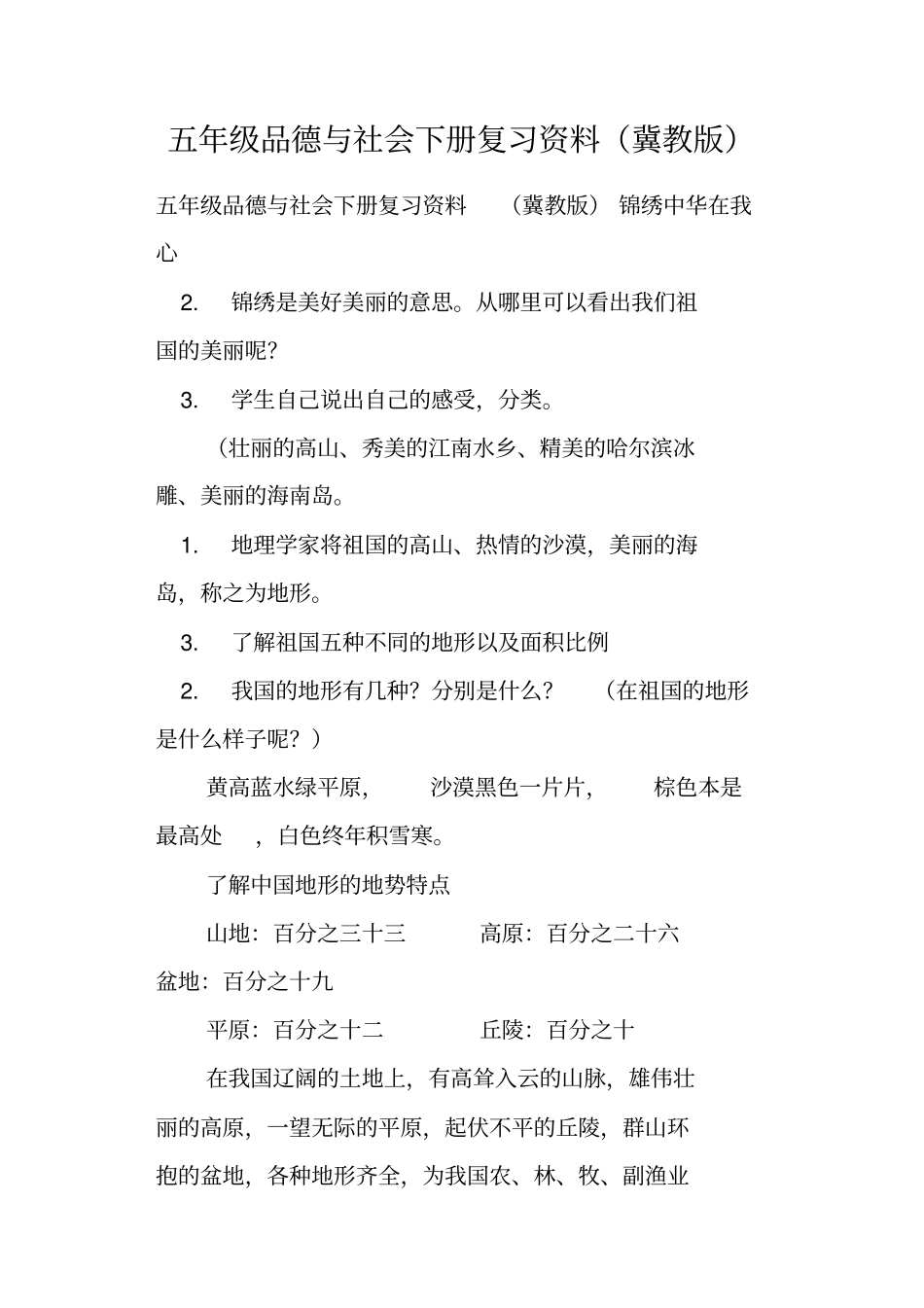 五年级品德与社会下册复习资料冀教版_第1页