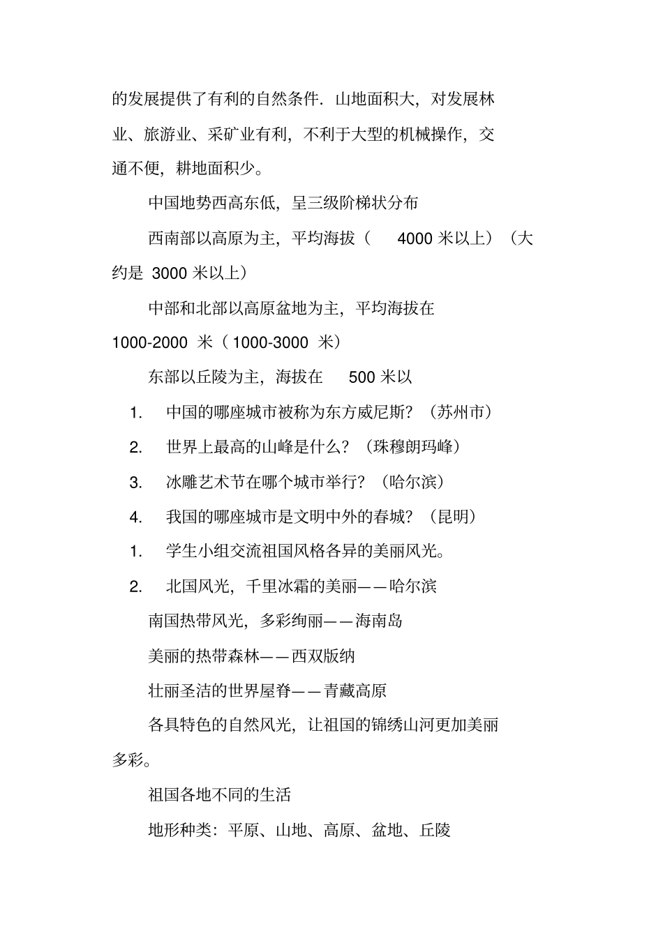 五年级品德与社会下册复习资料冀教版_第2页