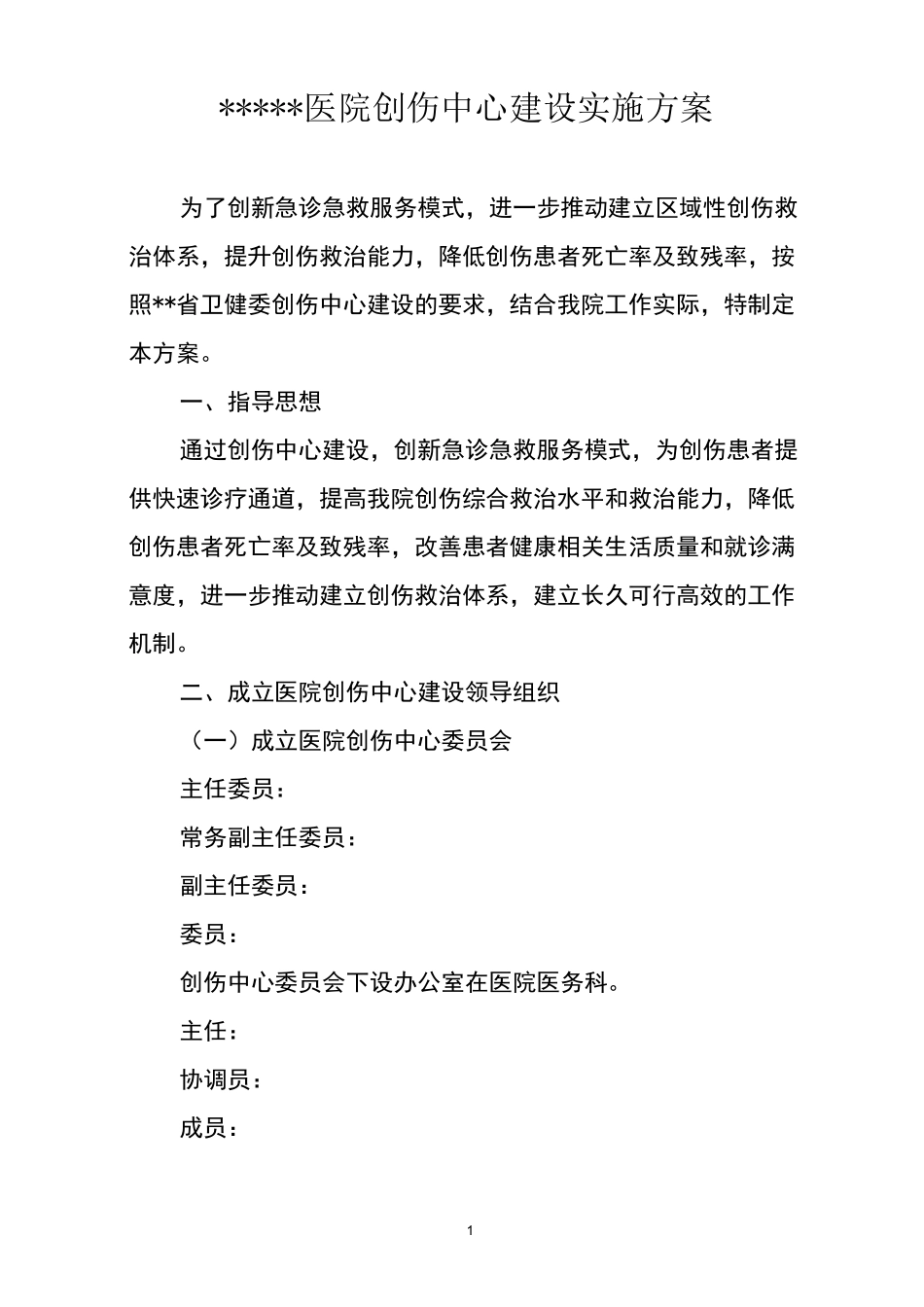 医院创伤中心建设实施方案_第1页