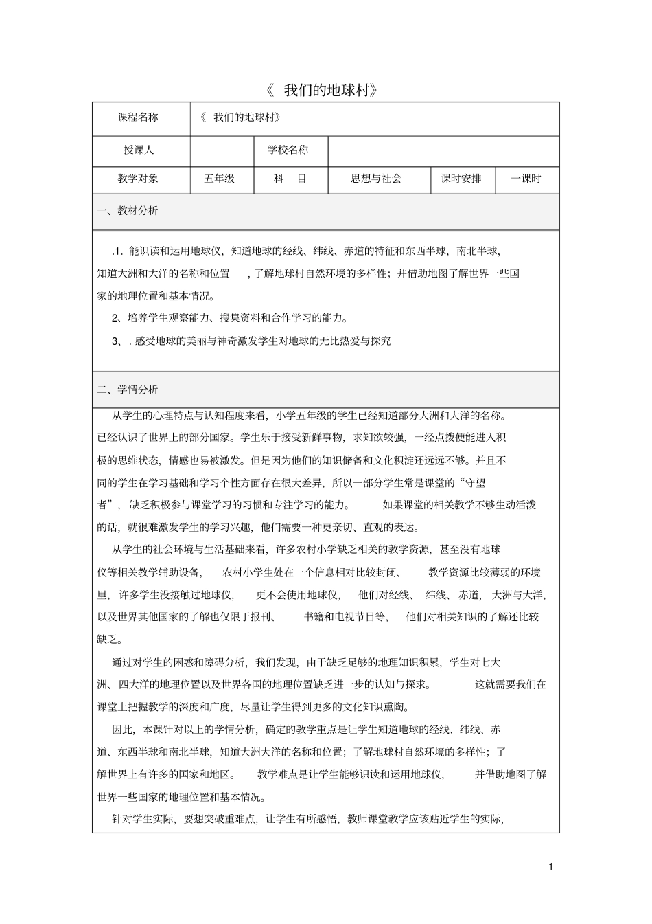 五年级品德与社会下册我们生活的地球2我们的地球村教学设计1新人教版_第1页