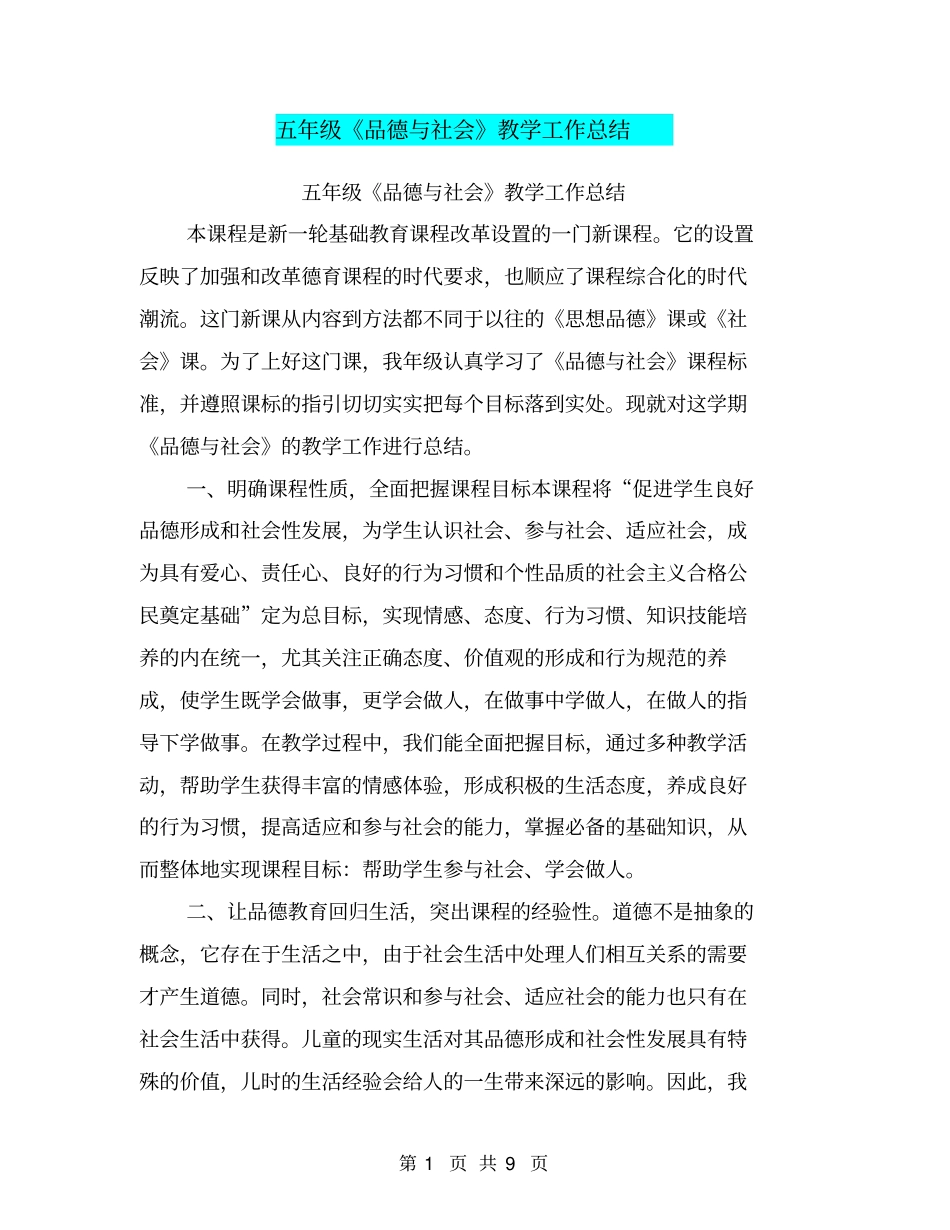 五年级品德与社会教学工作总结【可编辑版】_第1页